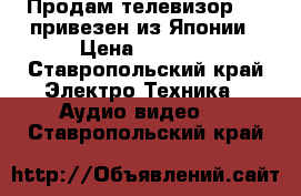 Продам телевизор JVC привезен из Японии › Цена ­ 5 000 - Ставропольский край Электро-Техника » Аудио-видео   . Ставропольский край